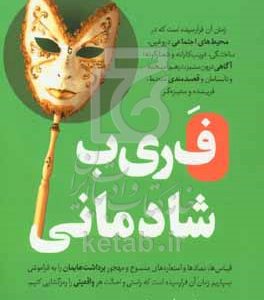 فریب شادمانی