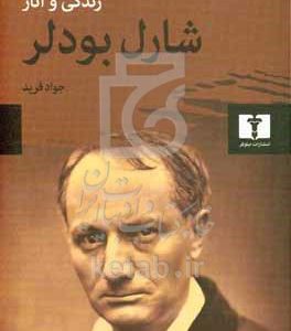 شارل بودلر (زندگی و آثار)