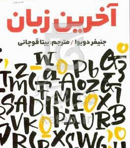 آخرین زبان