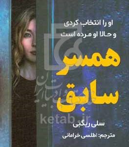 همسر سابق