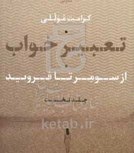 تعبیر خواب: از سومر تا فروید