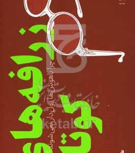 زرافه‌های کوتاه: چرا باهوش‌ها پول‌دار نمی‌شوند