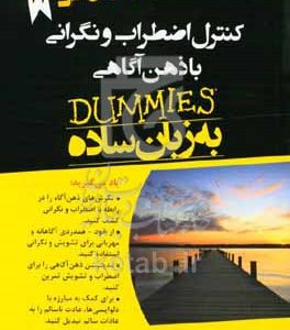 کنترل اضطراب و نگرانی با ذهن آگاهی