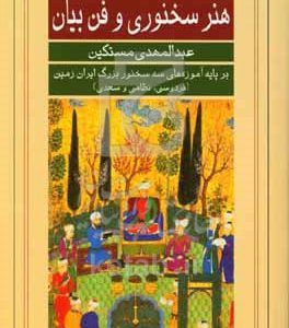 هنر سخنوری و فن بیان بر پایه آموزه‌های سه سخنور بزرگ ایران زمین (فردوسی، نظامی و سعدی)