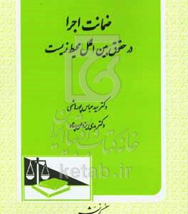 ضمانت اجرا در حقوق بین‌الملل محیط زیست