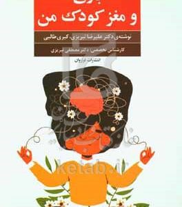 بازی و مغز کودک من
