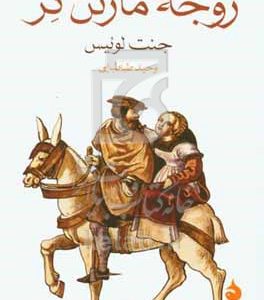 زوجه مارتن گر