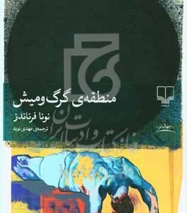 منطقه‌ی گرگ‌و‌میش