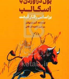 پول درآوردن با اسکالپ براساس رفتار قیمت: اسکالپ اختیار معامله مختص معامله‌گران روزانه شیوه‌ای جدید برای کسب مداوم پول از اسکالپ
