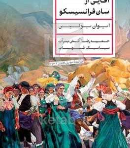 آقایی از سان‌فرانسیسکو