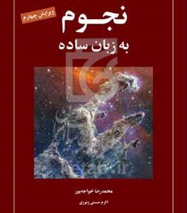 نجوم به زبان ساده