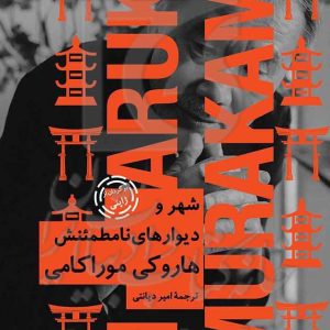 شهر و دیوارهای نامطمئنش