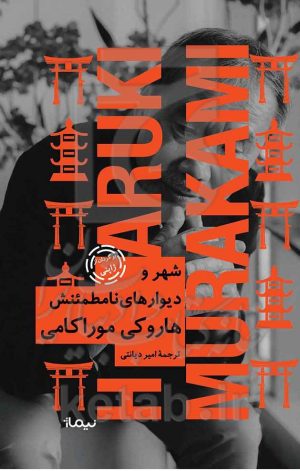 شهر و دیوارهای نامطمئنش