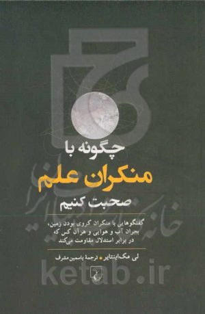 چگونه با منکران علم صحبت کنیم: گفتگوهایی با منکران کروی بودن زمین، بحران آب‌وهوایی و هر آن کس که در برابر استدلال مقاومت می‌کند