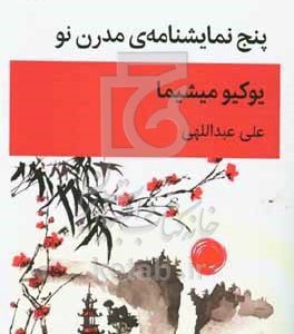 پنج نمایشنامه‌ی مدرن نو