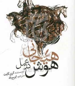 هوش هیجانی در عمل
