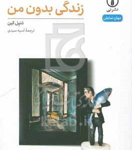 زندگی بدون من