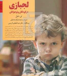 کلیدهای مقابله با لجبازی در کودکان و نوجوانان: منبعی ضروری برای مدیریت موثر لجبازی و تشویق فرزندان به همکاری