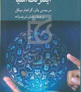 اینترنت اشیا