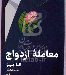 معامله ازدواج