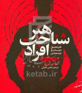 هنر شناخت افراد: هنر عمیق دیدن و دیده شدن