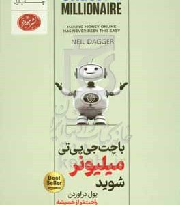 با CHATGPT میلیونر شوید