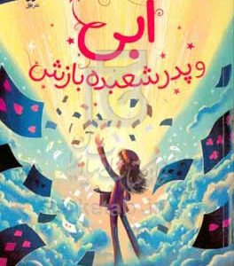 ابی و پدر شعبده‌بازش