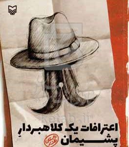 اعترافات یک کلاهبردار پشیمان