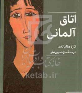 اتاق آلمانی