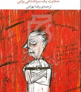 تنگنا: حکایت یک سرگشتگی روانی