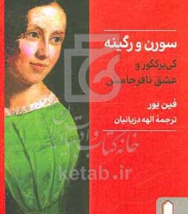 سورن و رگینه؛ کی‌یر‌کگور و عشق نافرجامش