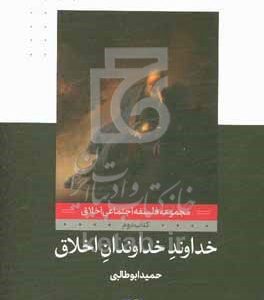 خداوند خداوندان اخلاق: کتاب دوم از فلسفه اخلاق اجتماعی، جامعه‌شناسی تاریخی اخلاق