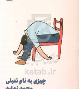 چیزی به نام تنبلی وجود ندارد