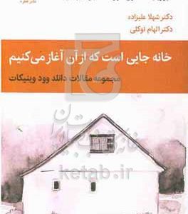 خانه جایی است که از آن آغاز می‌کنیم