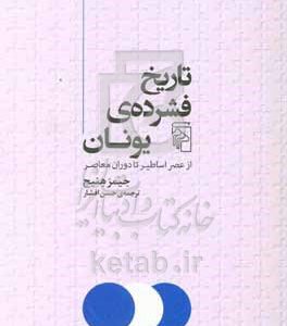 تاریخ فشرده‌ی یونان: از عصر اساطیر تا دوران معاصر