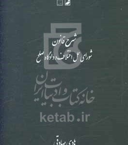 شرح قانون: شورای حل اختلاف و دادگاه صلح