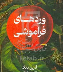 وردهای فراموشی