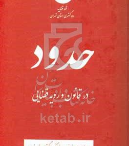 حدود در قانون و رویه قضایی