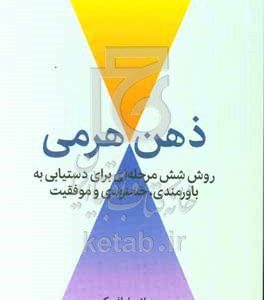 ذهن هرمی: روش شش مرحله‌ای برای دستیابی به باورمندی، خشنودی و موفقیت