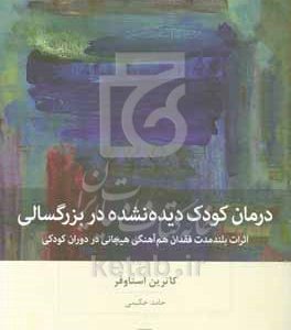 درمان کودک دیده‌نشده در بزرگسالی: اثرات بلندمدت فقدان هم‌آهنگی هیجانی در دوران کودکی