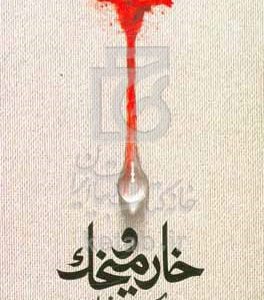 خار و میخک