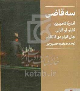 سه قاضی