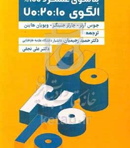 به سوی عملکرد 100 درصد: الگوی 70:20:10