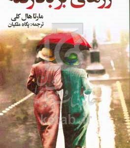 رزهای بر بادرفته
