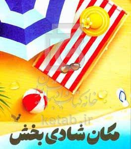 مکان شادی‌بخش