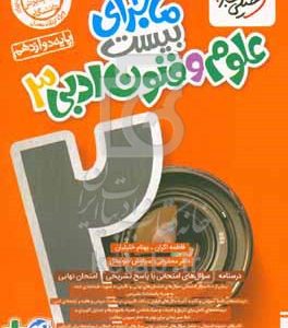 علوم و فنون ادبی 3 - پایه دوازدهم - رشته ادبیات و علوم انسانی - علوم و معارف اسلامی