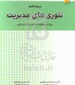 مرجع کامل تئوری‌های مدیریت: ویژه آزمون‌های کارشناسی ارشد و دکتری