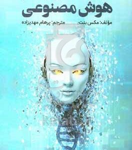 تاریخچه مختصری از هوش، تکامل، هوش مصنوعی و (پنج پیشرفت که مغز ما را ساخته‌اند)