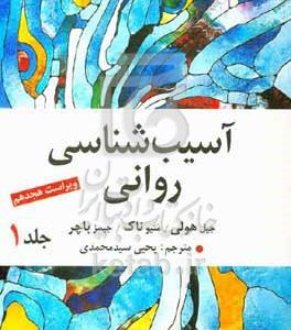 آسیب‌شناسی روانی