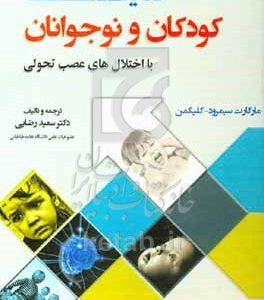کفایت اجتماعی کودکان و نوجوانان با اختلال‌های عصب تحولی